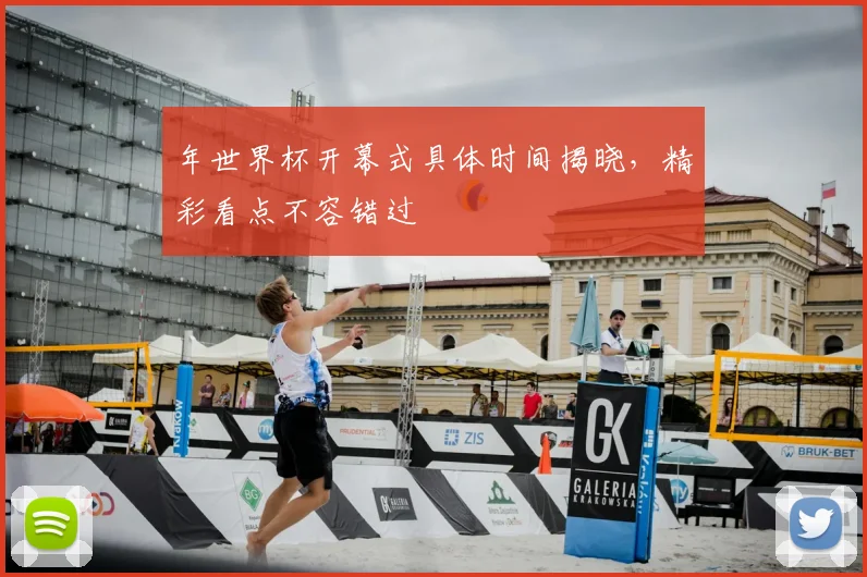年世界杯开幕式具体时间揭晓,精彩看点不容错过